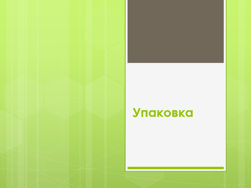 Упаковка